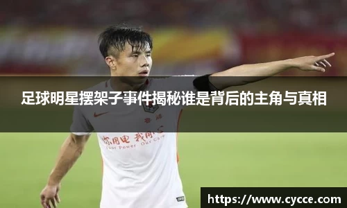 足球明星摆架子事件揭秘谁是背后的主角与真相